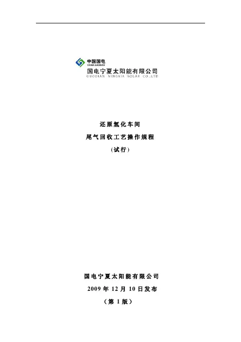 尾气回收工艺操作规程