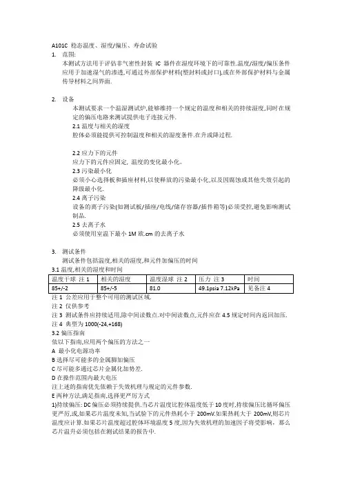 JESD22-A101D温湿度偏压寿命