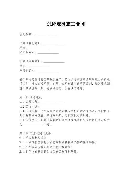 沉降观测施工合同
