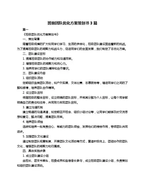 班级团队优化方案策划书3篇