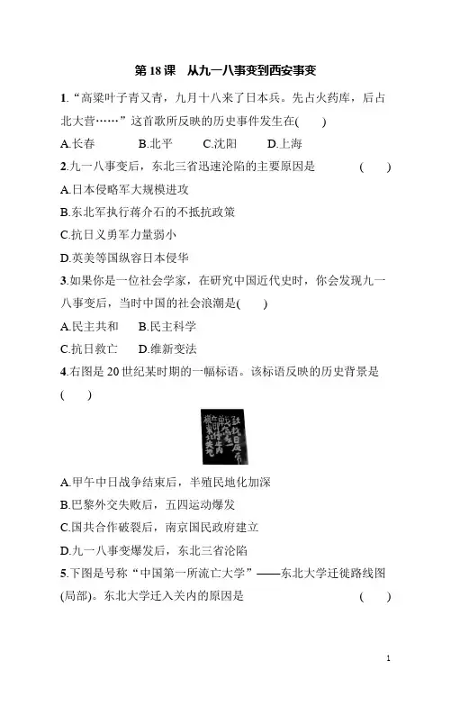 八年级上册《历史》第18课从九一八事变到西安事变练习题(含答案)