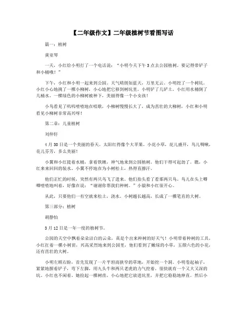 【二年级作文】二年级植树节看图写话