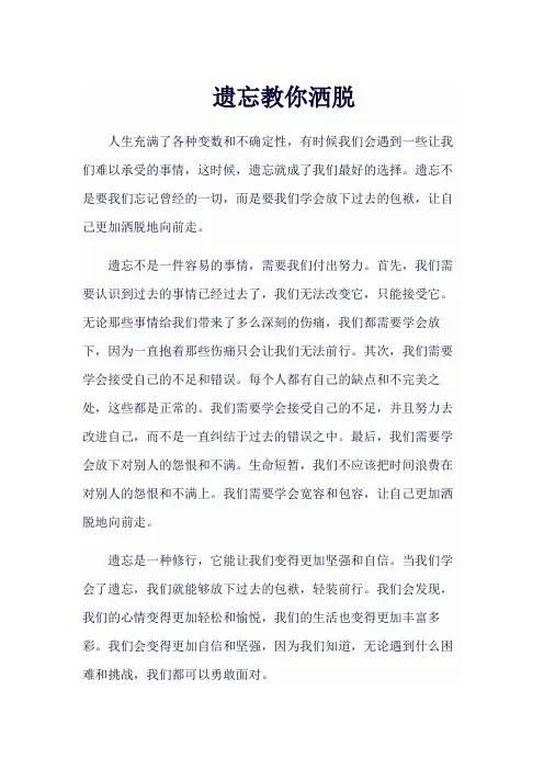《遗忘教你洒脱》作文