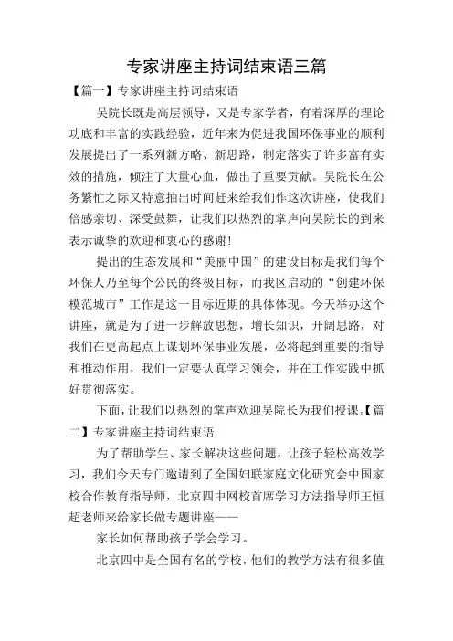 专家讲座主持词结束语三篇