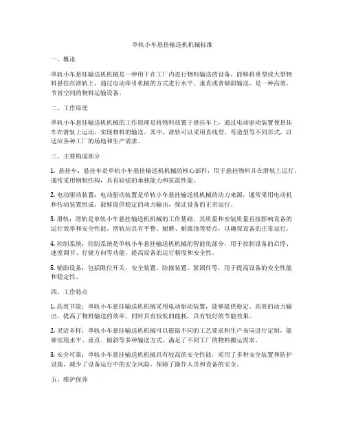 单轨小车悬挂输送机机械标准