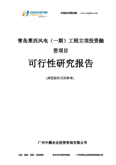 青岛莱西风电(一期)工程融资投资立项项目可行性研究报告(中撰咨询)