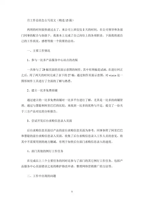 最新月工作总结怎么写范文(精选15篇)