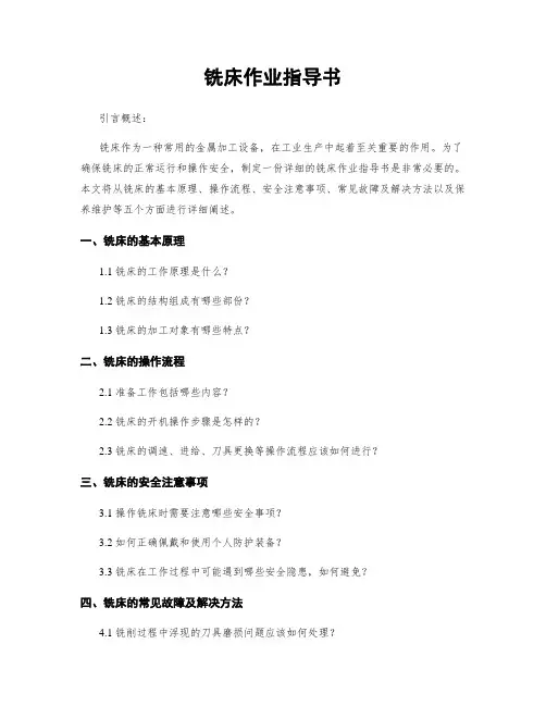铣床作业指导书