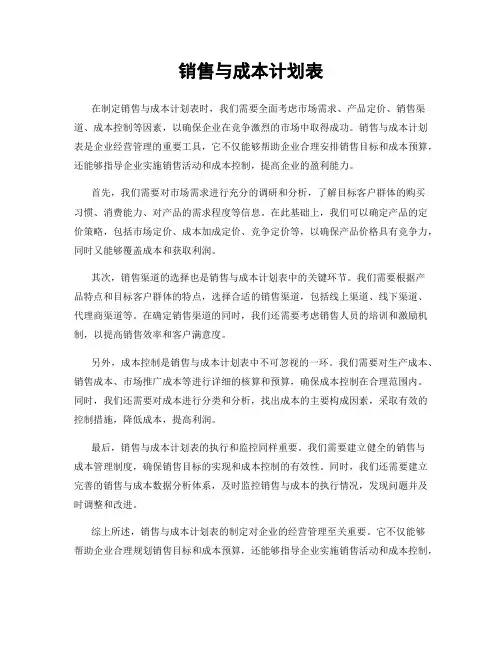 销售与成本计划表
