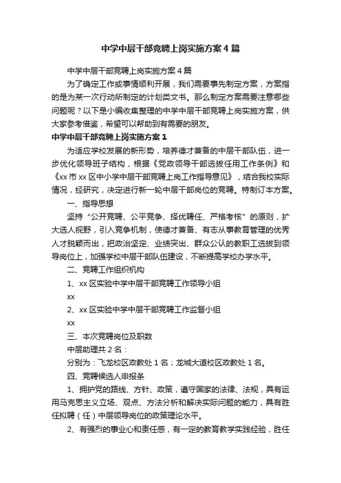 中学中层干部竞聘上岗实施方案4篇