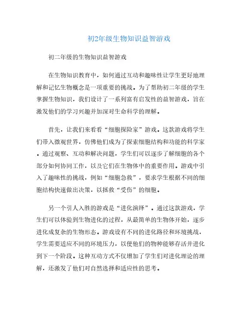 初2年级生物知识益智游戏