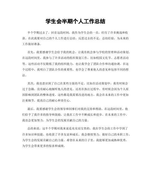 学生会半期个人工作总结