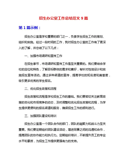 招生办公室工作总结范文9篇