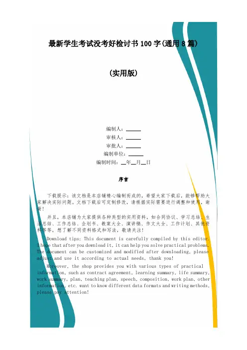 最新学生考试没考好检讨书100字(通用8篇)