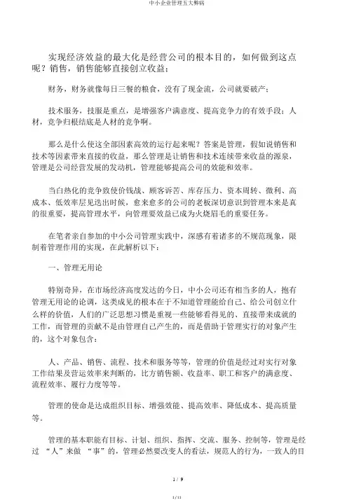 中小企业管理五大弊病