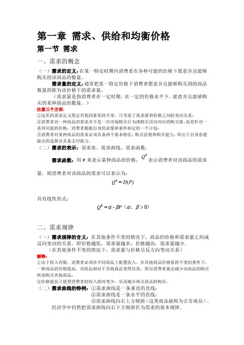 西经第一章 需求、供给和均衡价格