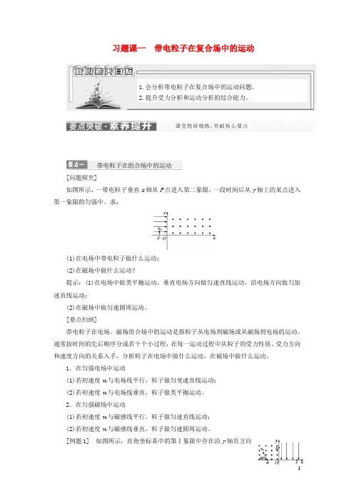 _新教材高中物理第一章安培力与洛伦兹力习题课一带电粒子在复合场中的运动学案新人教版选择性必修第二册