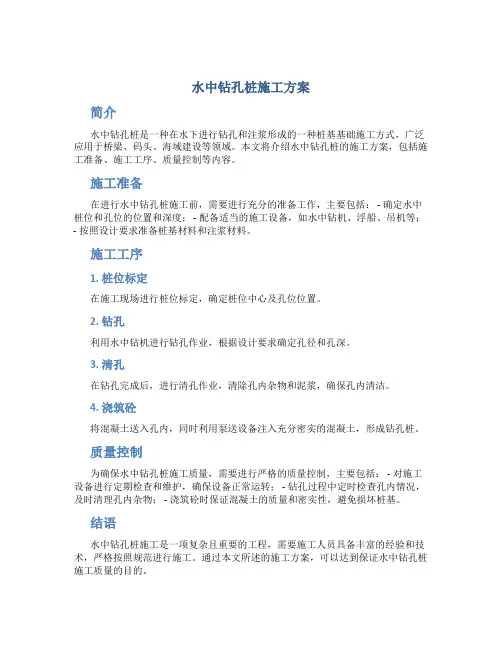 水中钻孔桩施工方案
