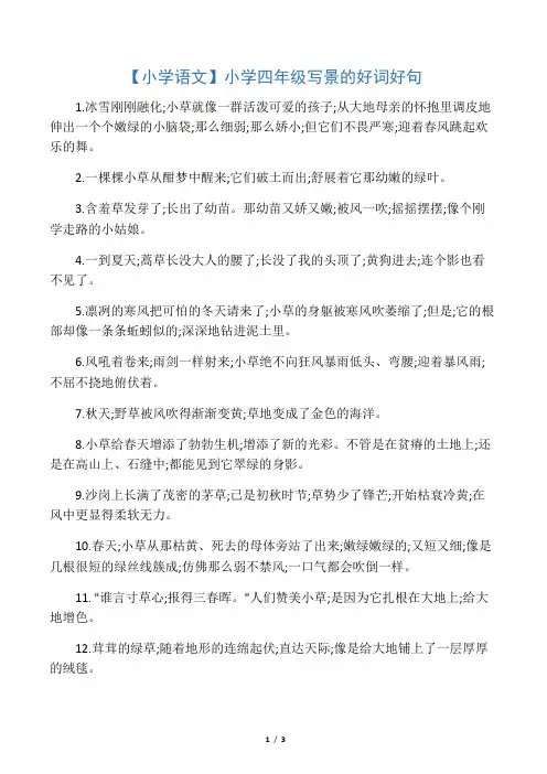 小学四年级写景的好词好句