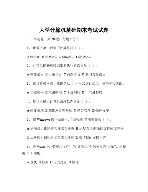 大学计算机基础期末考试试题