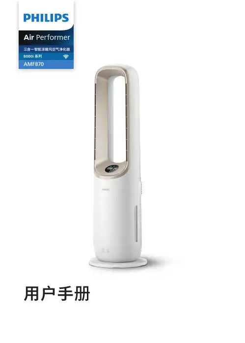 飞利浦  三合一智能凉暖风空气净化器 8000i 用户手册说明书