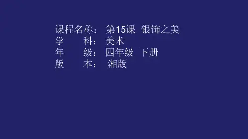 湘美版美术四年级下册课件-15. 银饰之美6