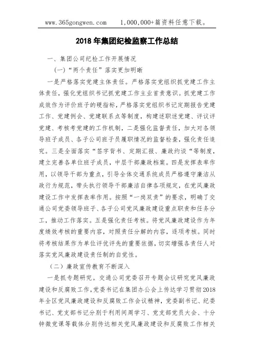 2018年集团纪检监察工作总结