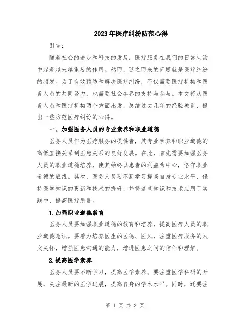 2023年医疗纠纷防范心得