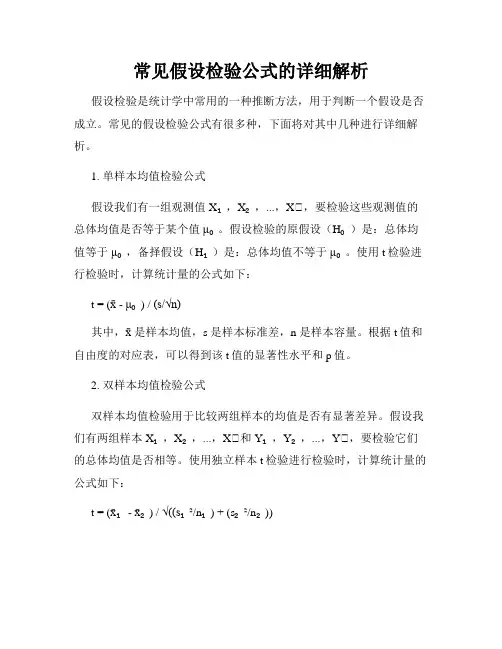 常见假设检验公式的详细解析