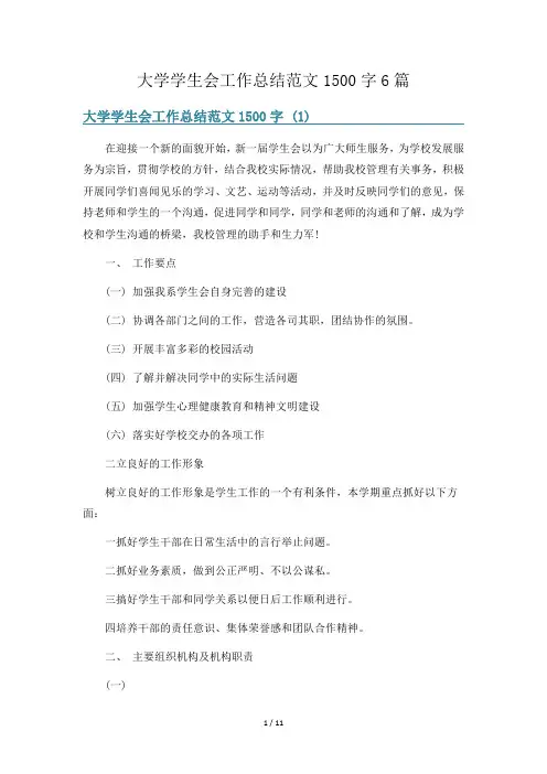 大学学生会工作总结范文1500字6篇