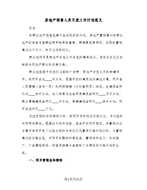 房地产销售人员月度工作计划范文（五篇）