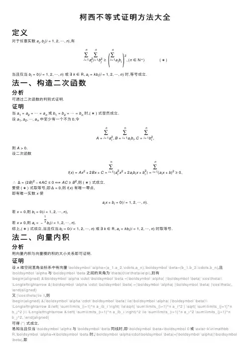 柯西不等式证明方法大全