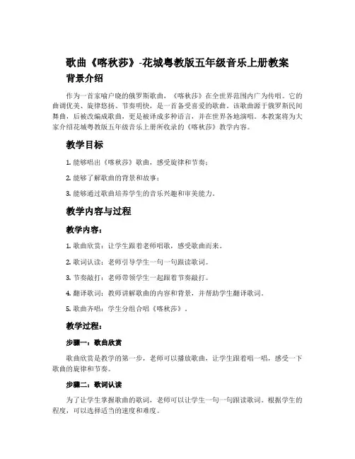 歌曲《喀秋莎》-花城粤教版五年级音乐上册教案