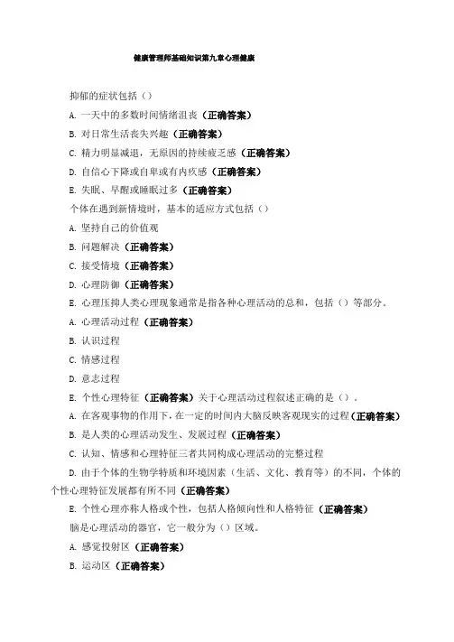 健康管理师基础知识第九章心理健康