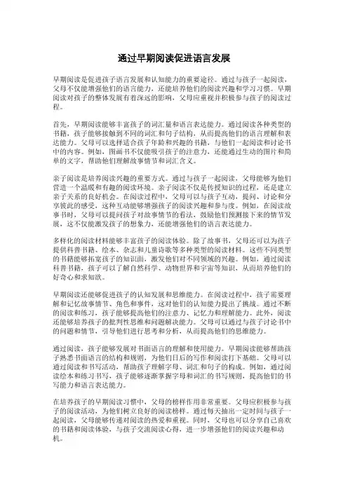 通过早期阅读促进语言发展