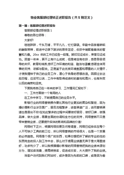 物业客服部经理转正述职报告（共5则范文）
