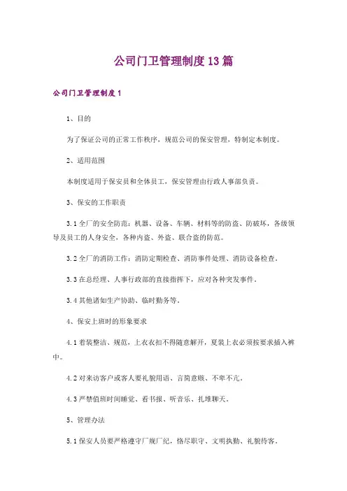 公司门卫管理制度13篇