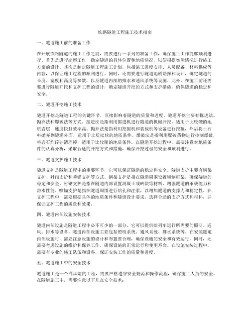 铁路隧道工程施工技术指南