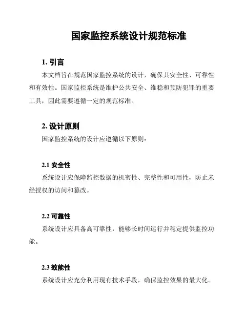 国家监控系统设计规范标准