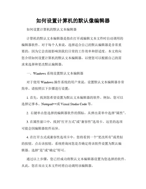 如何设置计算机的默认像编辑器