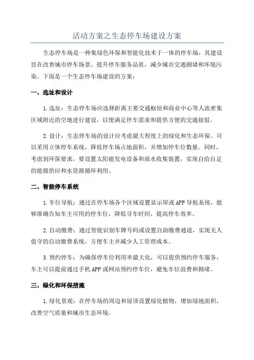 活动方案之生态停车场建设方案