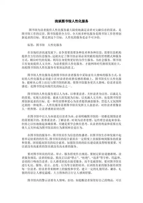 浅谈图书馆人性化服务