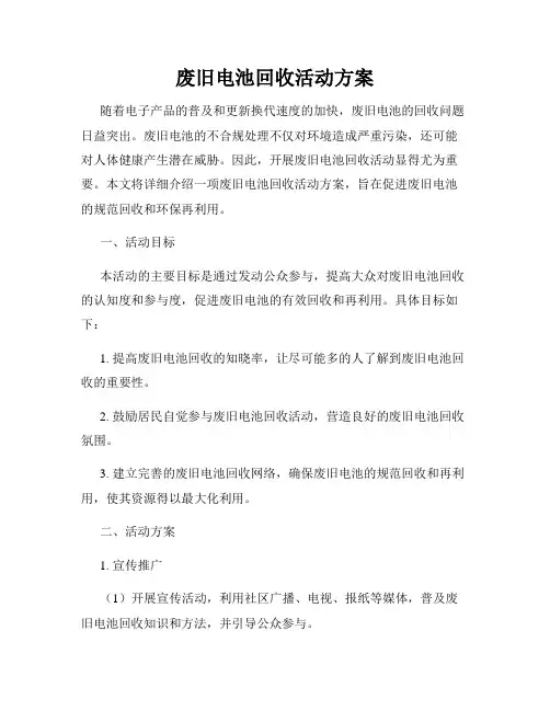 废旧电池回收活动方案