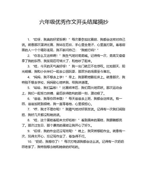 六年级优秀作文开头结尾摘抄