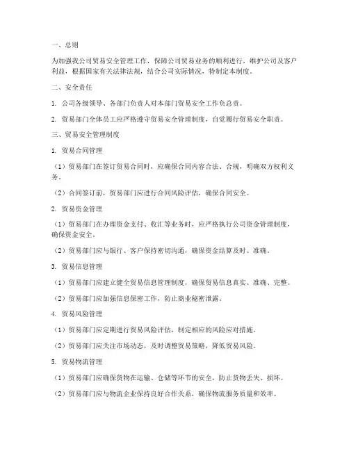 贸易安全管理制度