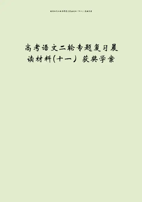 高考语文二轮专题复习晨读材料(十一)获奖学案
