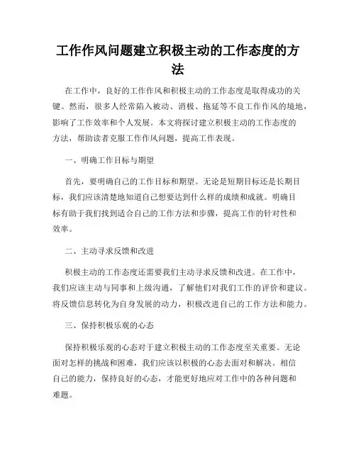 工作作风问题建立积极主动的工作态度的方法