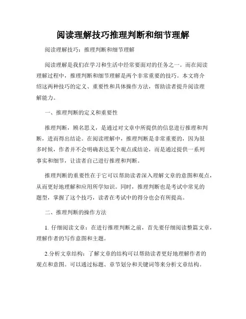 阅读理解技巧推理判断和细节理解