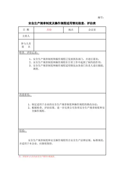 安全生产规章制度、操作规程适用情况检查、评估表