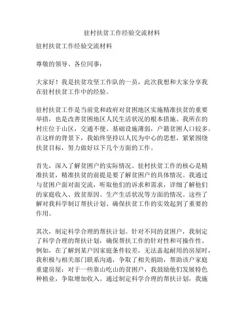 驻村扶贫工作经验交流材料